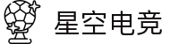 星空电竞·(中国区)官方网站