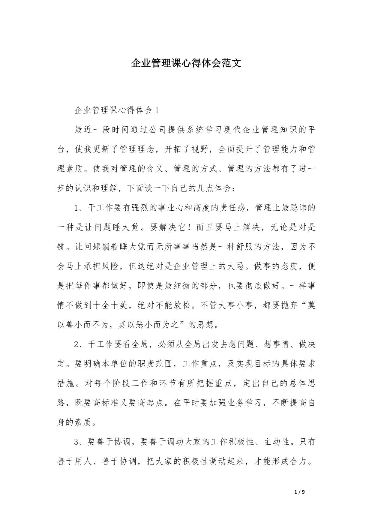 企业管理课的心得体会 理论与实践的交融