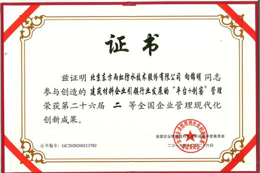 东方雨虹获第二十六届二等全国企业管理现代化创新成果认定
