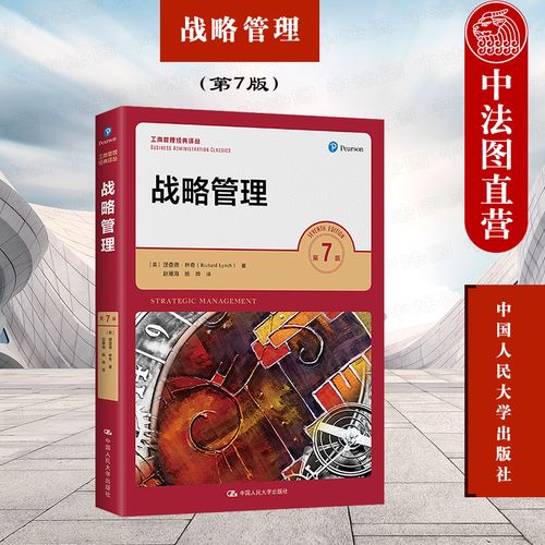 战略管理的逻辑与框架 评林奇《战略管理》（第7版）